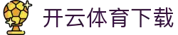 开云体育APP下载中心 | kaiyun.com
